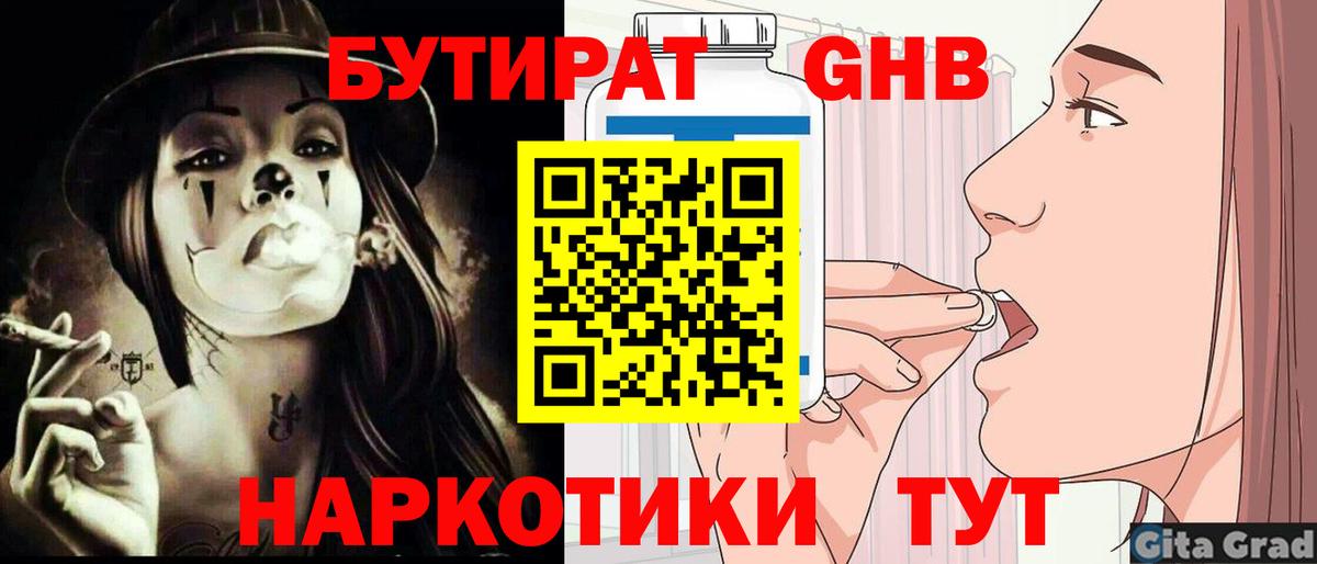 Бутират 1.4BDO  Вход с VPN  Новодвинск 