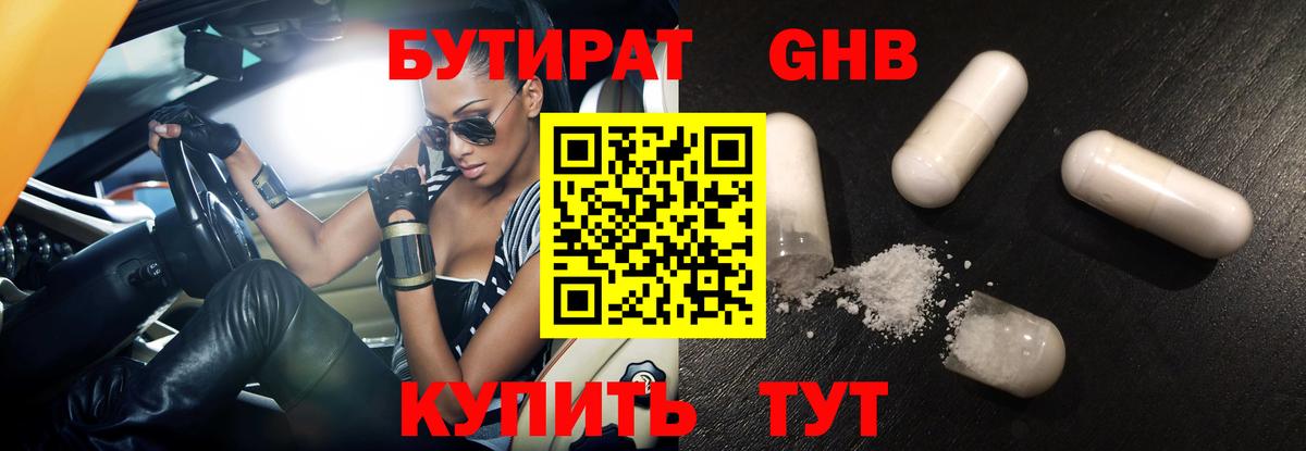 Бутират Butirat Новодвинск