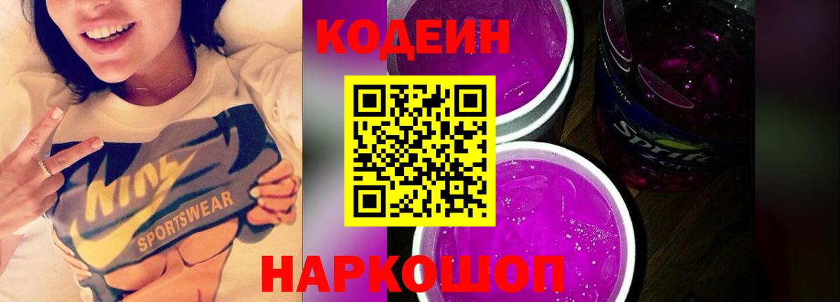 Кодеиновый сироп Lean Purple Drank  Codein напиток Lean (лин)  Новодвинск  Вход с VPN 